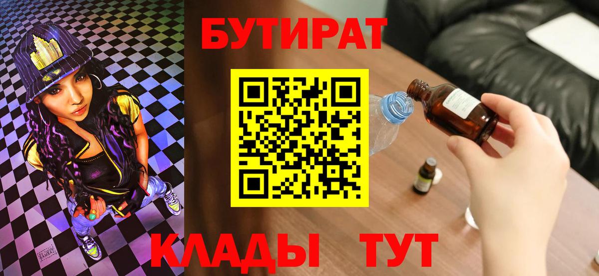 Бутират  Бутират бутик  Вход с VPN  Красноуфимск 