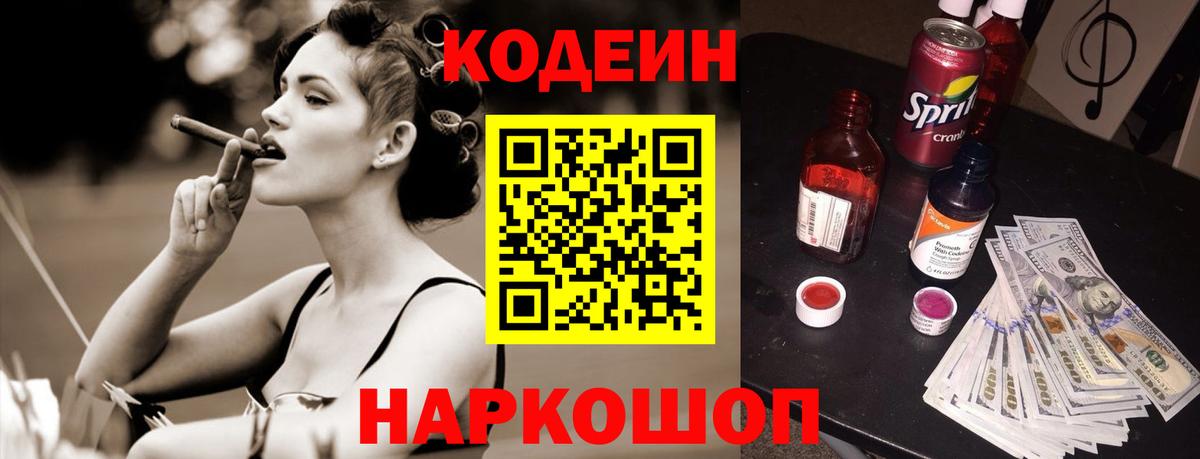 Codein напиток Lean (лин) Красноуфимск